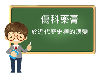 傷科藥膏於近代歷史裡的演變