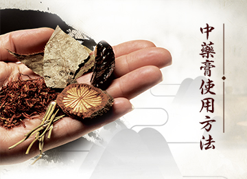 中藥黑膏藥的使用方法